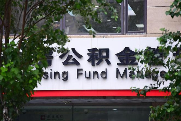 商水换工作公积金断交有什么影响（换工作住房公积金断交有什么影响）