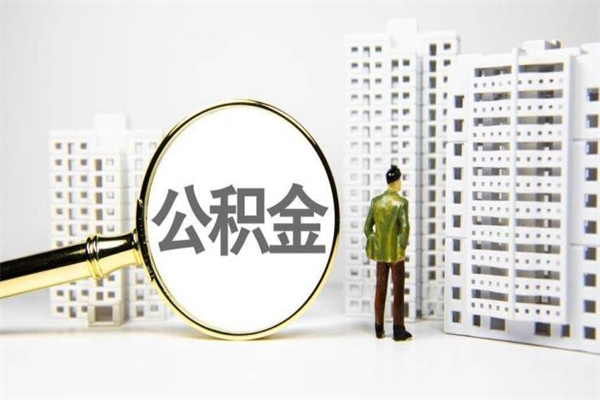 商水离职后能立刻取公积金吗（离职可以立马提取公积金吗）