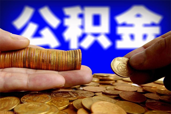 商水名下有房如何提取公积金（名下有房提取公积金的流程）
