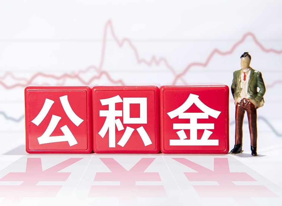 商水跨省换工作了公积金怎么办（跨省换工作公积金取还是不取好）