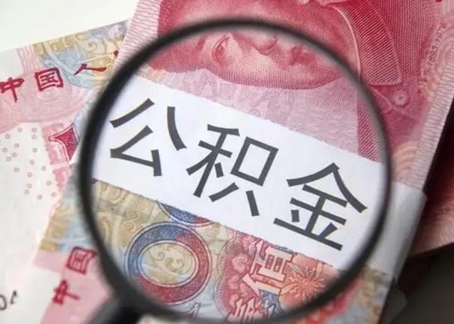 商水下一份工作没有公积金怎么办（新工作没有公积金 公积金账户怎么办）