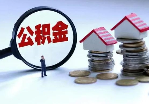 商水住房公积金提取需要什么条件（提取住房公积金需要满足什么条件）